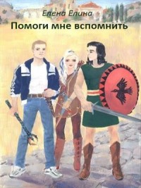 Помоги мне вспомнить. Часть 1