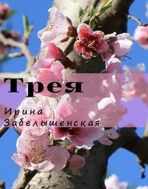 Ирина Забелышенская (Эйрэна) - Трея. Сила четверых