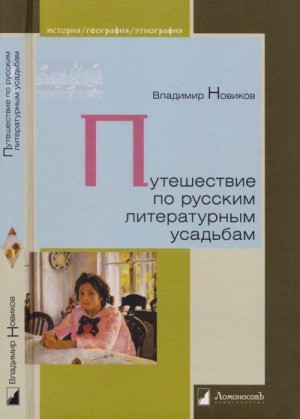 Новиков Владимир - Путешествие по русским литературным усадьбам