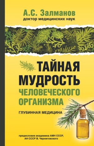 Залманов Абрам - Тайная мудрость человеческого организма. Глубинная медицина