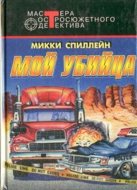 Спиллейн Микки - Мой убийца