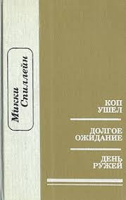 Спиллейн Микки - Коп ушел