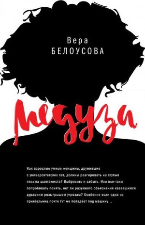 Белоусова Вера - Медуза