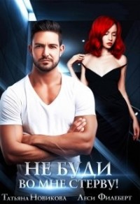 Не буди во мне стерву! [Украденная невеста]