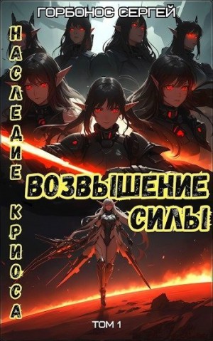 Горбонос Сергей - Возвышение силы