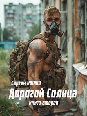 Котов Сергей - Дорогой Солнца. Книга вторая