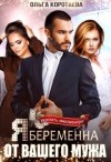 Коротаева Ольга - Я беременна от вашего мужа