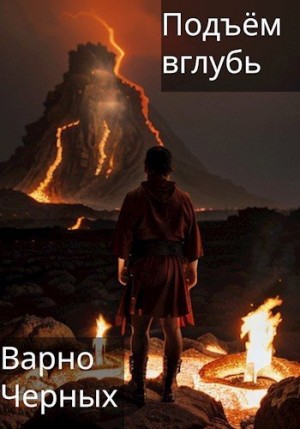 Черных Варно - Подъём вглубь