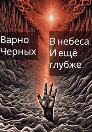 Черных Варно - В небеса. И ещё глубже