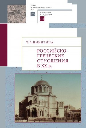 Никитина Татьяна - Российско-греческие отношения в XX веке. Очерки