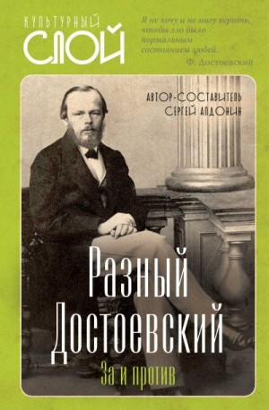 Алдонин Сергей - Разный Достоевский. За и против