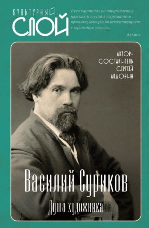 Алдонин Сергей - Василий Суриков. Душа художника