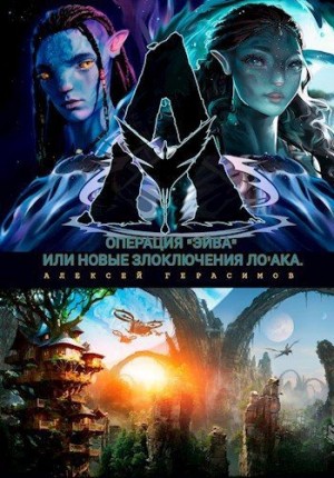 Герасимов Алексей - Операция "Эйва" или новые злоключения Ло'ака.
