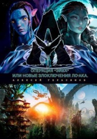 Операция "Эйва" или новые злоключения Ло'ака.