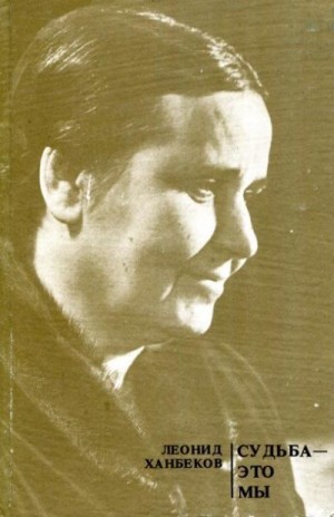 Ханбеков Леонид - Судьба — это мы