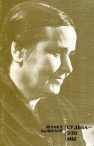 Судьба — это мы