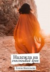 Васильева Елена - Надежда на счастливый брак