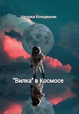 Колодезная Наталья - «Вилка» в Космосе