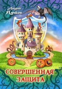 Совершенная защита