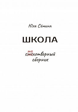 Сёмина Юлия - Школа