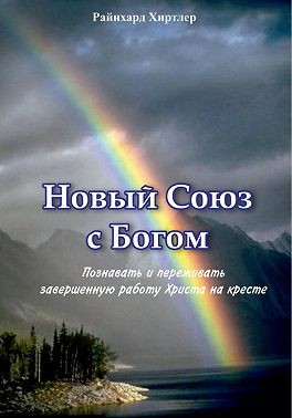 Райнхард Хиртлер - Новый союз с Богом