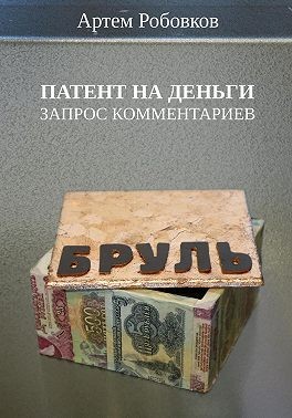 Робовков Артем - Патент на деньги. Запрос комментариев