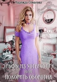 Соколова Надежда - Эльфы из Уотерхолла, или Покорить оборотня