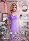 Соколова Надежда - Эльфы из Уотерхолла, или Покорить оборотня
