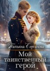 Серганова Татьяна - Мой таинственный герой