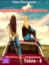 Каламацкая Елена - Иномирные принцессы