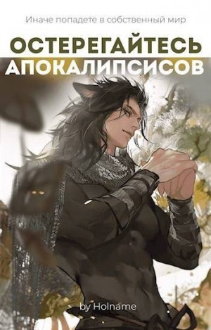 Holname - Остерегайтесь апокалипсисов. Книга 4