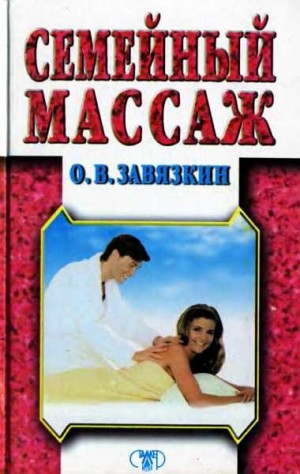 Завязкин Олег - Семейный масаж