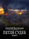 Васильев Андрей - Файролл-13. Петля судеб. Том 3.