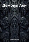 Принц Джулия - Демоны Али