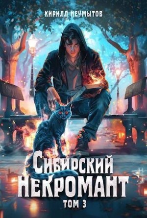 Неумытов Кирилл - Сибирский некромант – 3