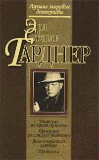 Гарднер Эрл Стэнли - Убийство во время прилива
