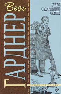 Гарднер Эрл Стэнли - Дело коптящей лампы