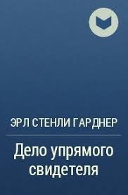 Гарднер Эрл Стэнли - Дело упрямого свидетеля