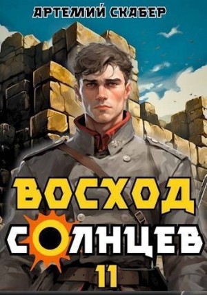 Скабер Артемий - Восход. Солнцев. Книга XI