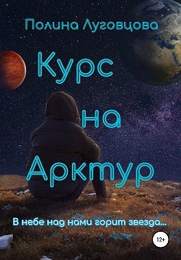 Луговцова Полина - Курс на Арктур