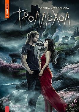 Луговцова Полина - Тролльхол