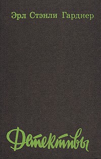 Гарднер Эрл Стэнли - Исчезнувший труп