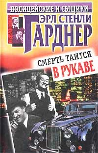 Гарднер Эрл Стэнли - Смерть таится в рукаве