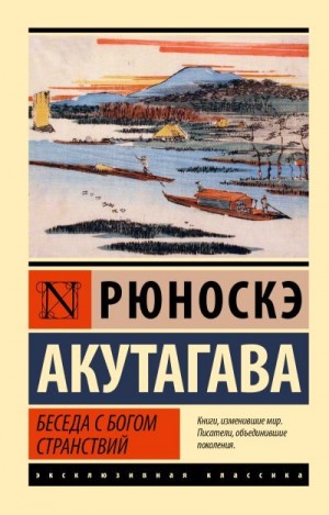 Акутагава Рюноскэ - Беседа с богом странствий