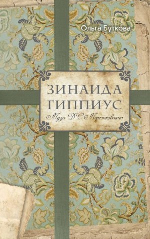 Буткова Ольга - Зинаида Гиппиус. Муза Д. С. Мережковского