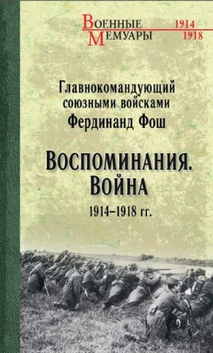Фош Фердинанд - Воспоминания. Война 1914—1918 гг.
