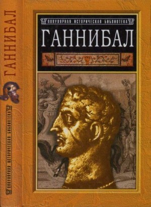 cкачать книгу Гейвин Бир Ганнибал: борьба за власть в Средиземноморье