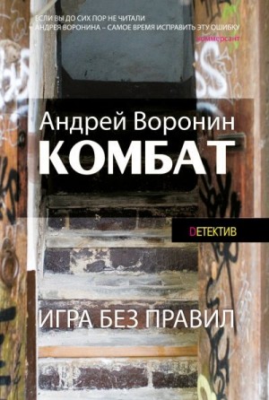 Воронин Андрей - Комбат. Игра без правил