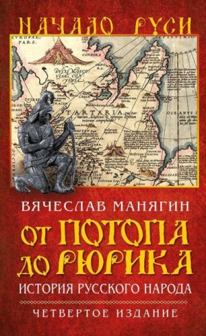 Манягин Вячеслав - От потопа до Рюрика. История русского народа