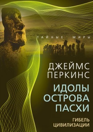 Перкинс Джеймс - Идолы острова Пасхи. Гибель великой цивилизации